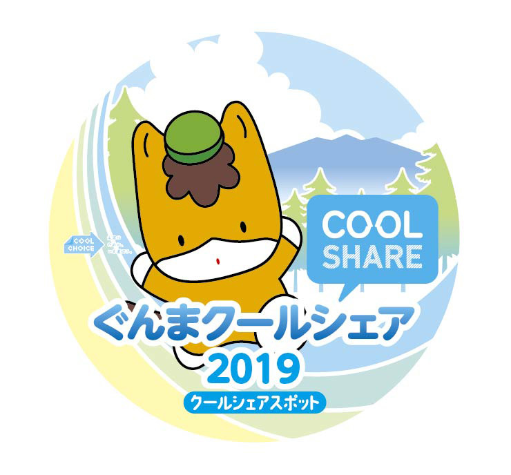 「ぐんまクールシェア2019」
  大川美術館は
「クールシェアスポット」
  として登録しています
