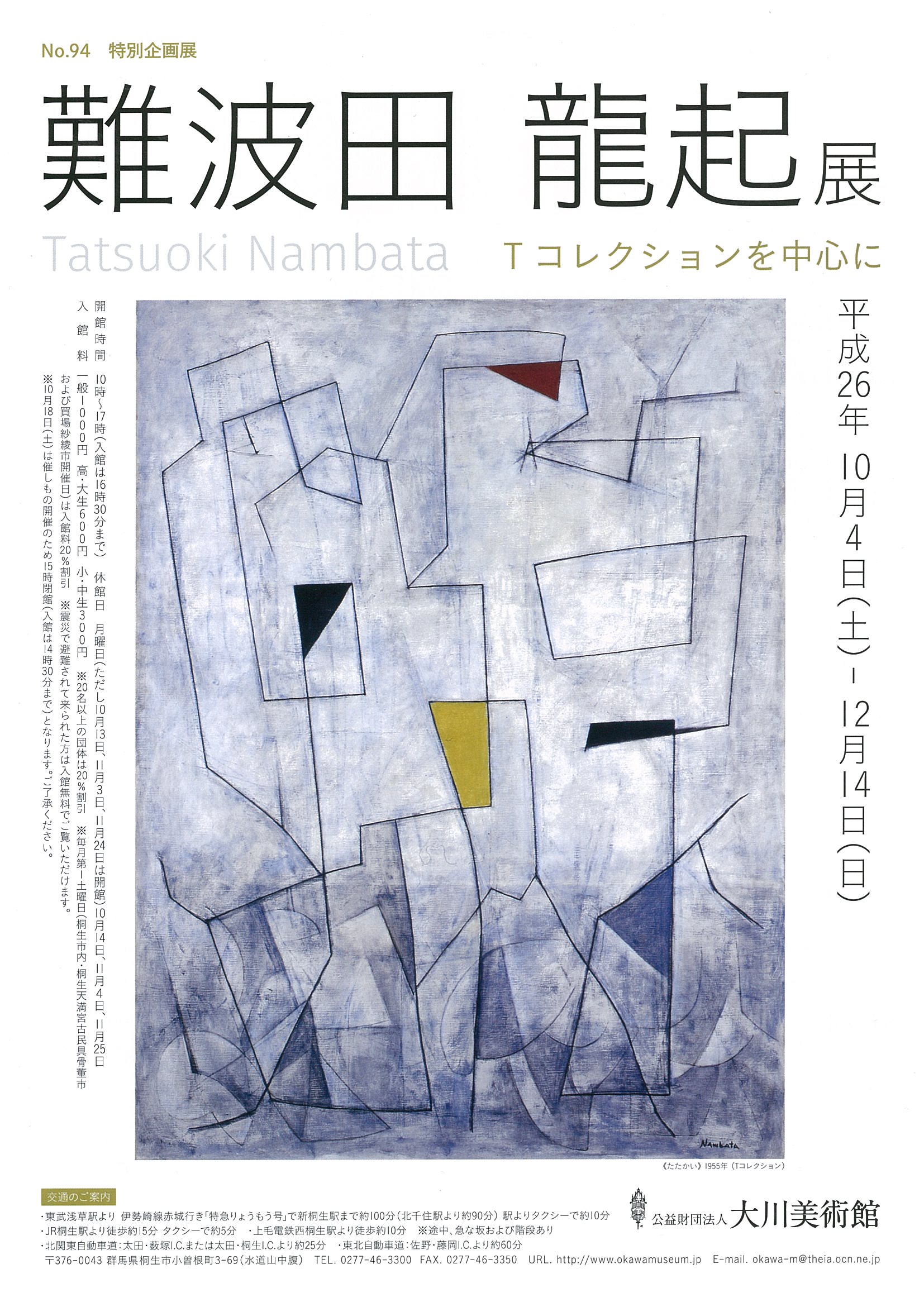 №94 特別企画展<br>難波田龍起展<br>Tコレクションを中心に