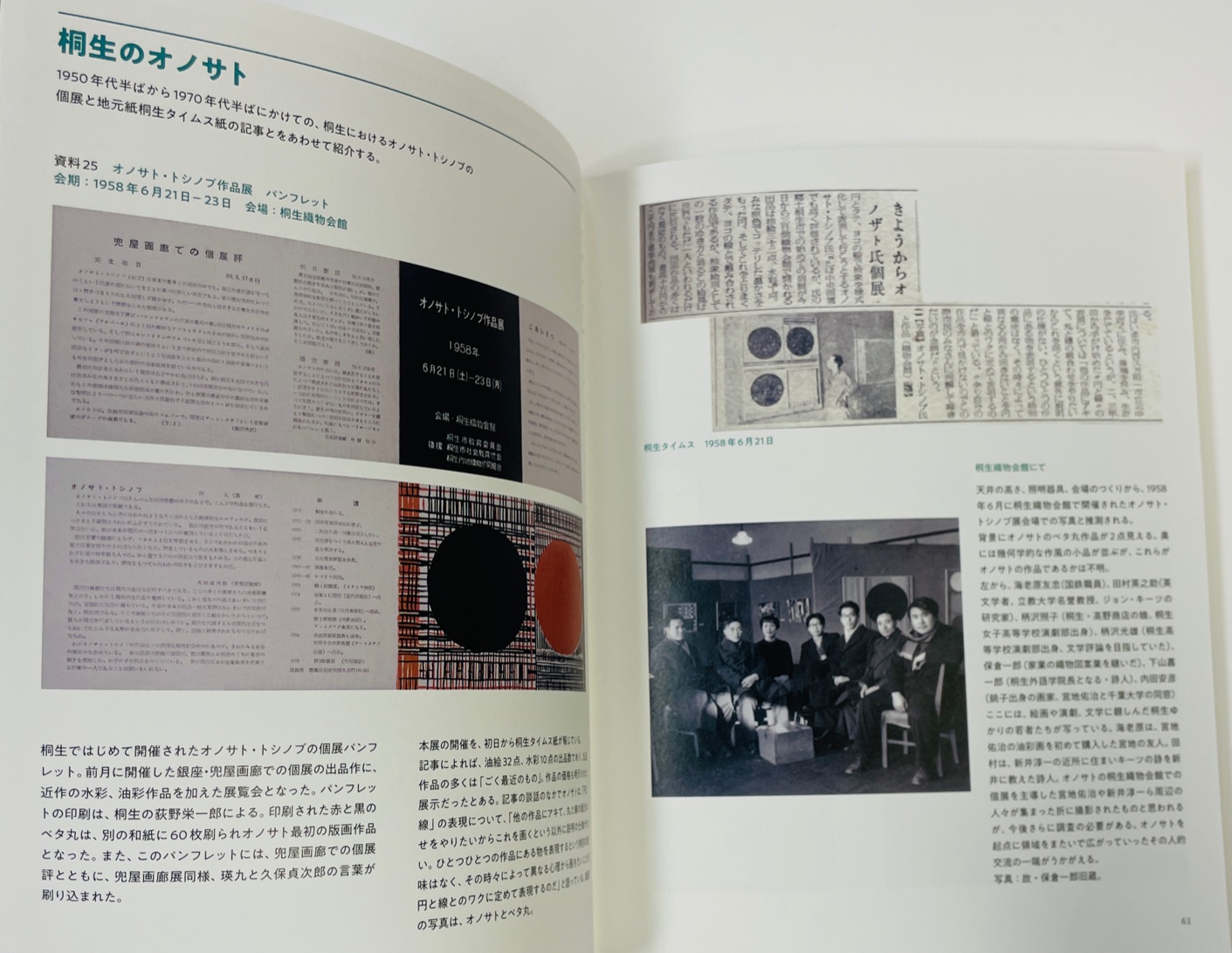 
『生誕110年
　みんなのオノサトトシノブ展』
研究報告書　刊行いたしました。
