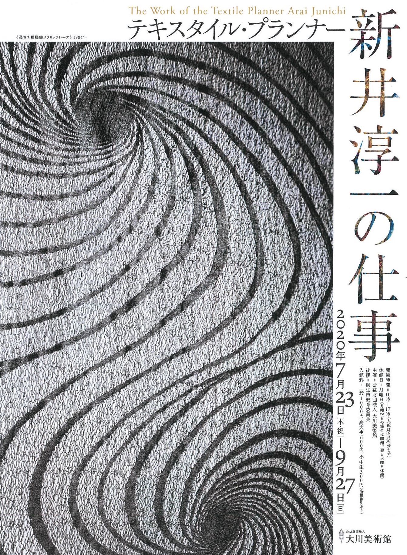 テキスタイル・プランナー　新井淳一の仕事

2020年 7月23日（木・祝）9月27日（日）