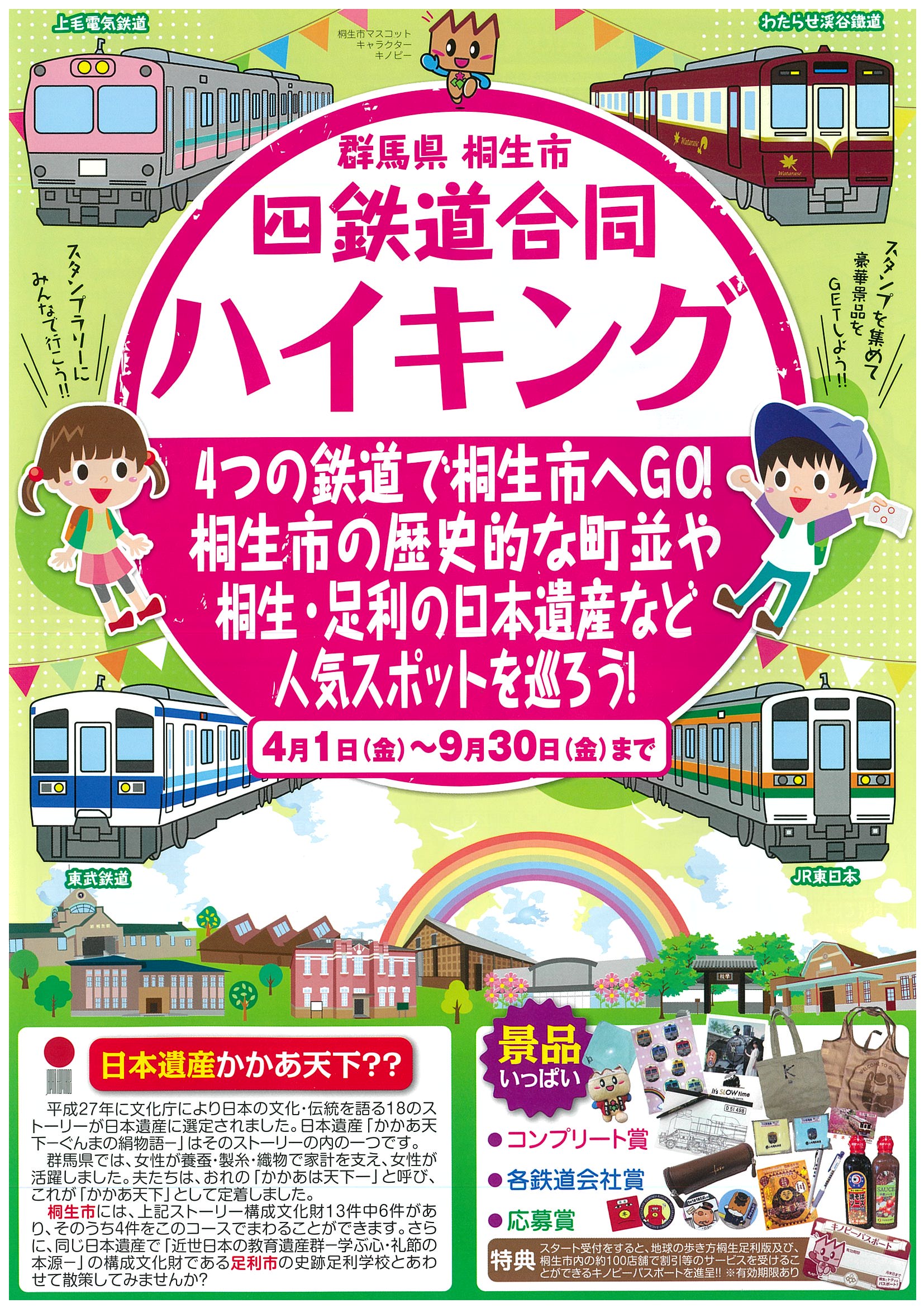  
四鉄道合同ハイキング
　　スタンプラリー
4月1日（金）～9月30日（金）
