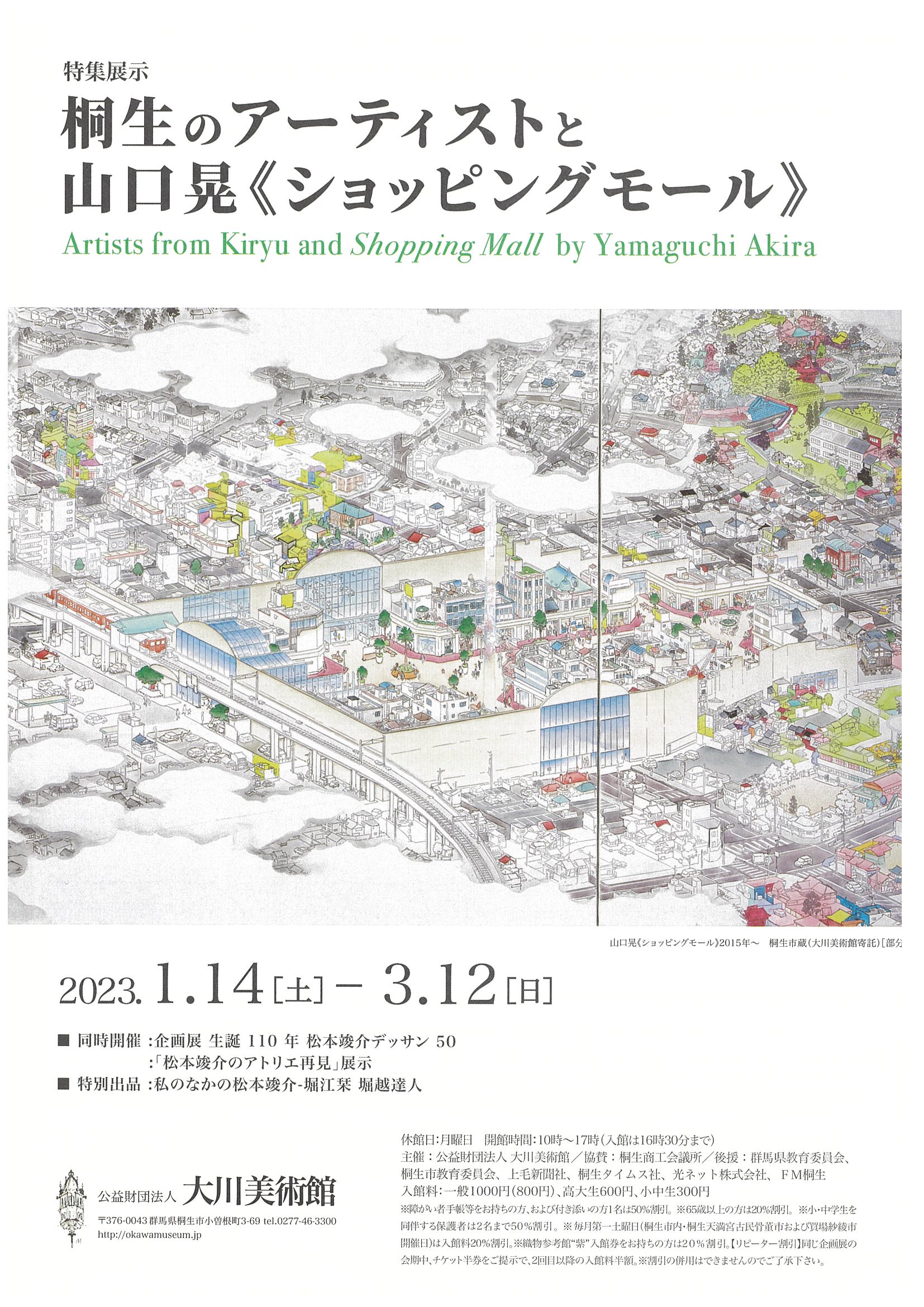 
生誕110年記念
　松本竣介デッサン50

特集展示
桐生のアーティストと
　山口 晃《ショッピングモール》

開催いたしております。
