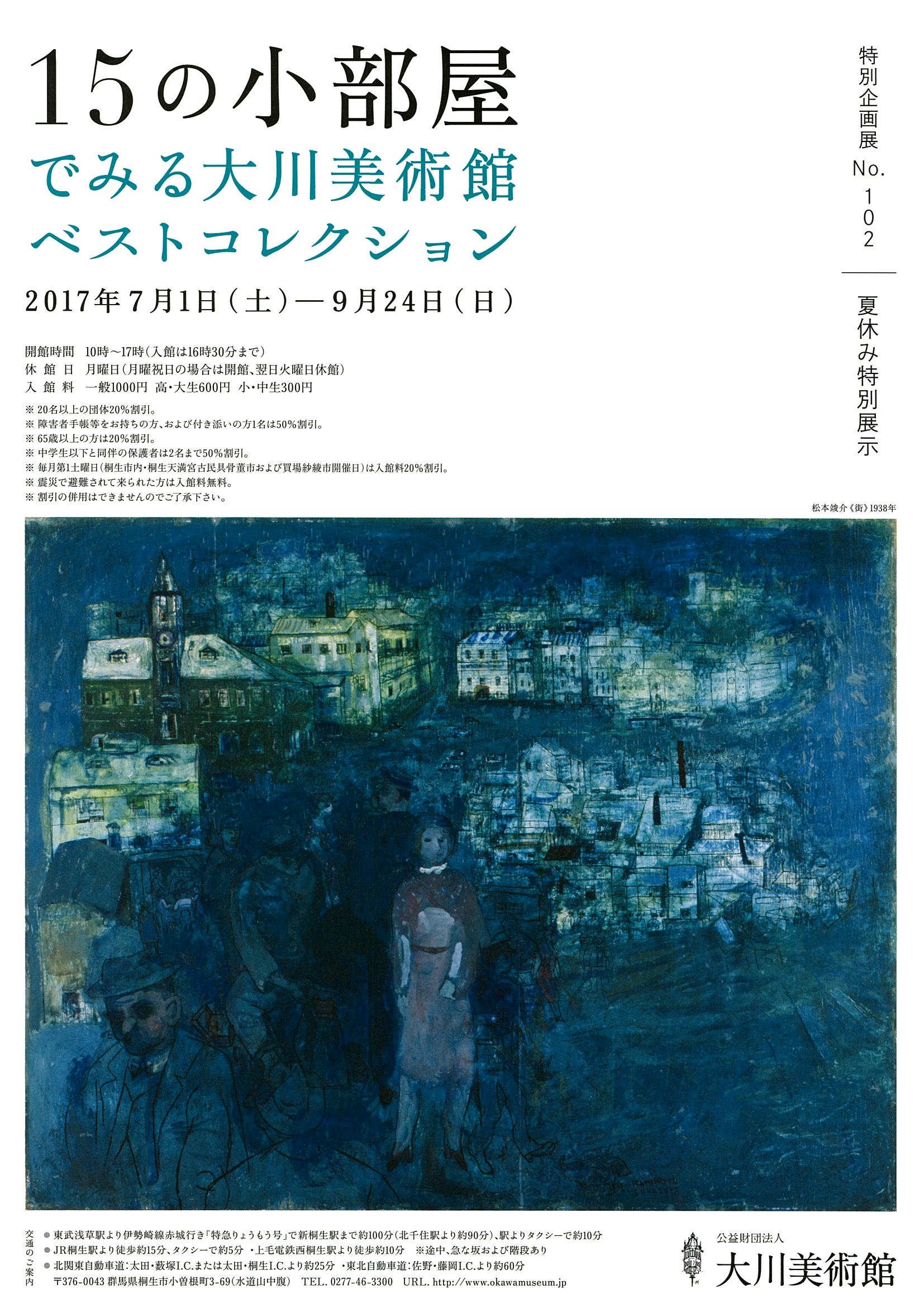  特別企画展№102<br>夏休み特別展示<br>15の小部屋でみる<br>大川美術館ベストコレクション<br>2017年7月1日（土）～9月24日（日）