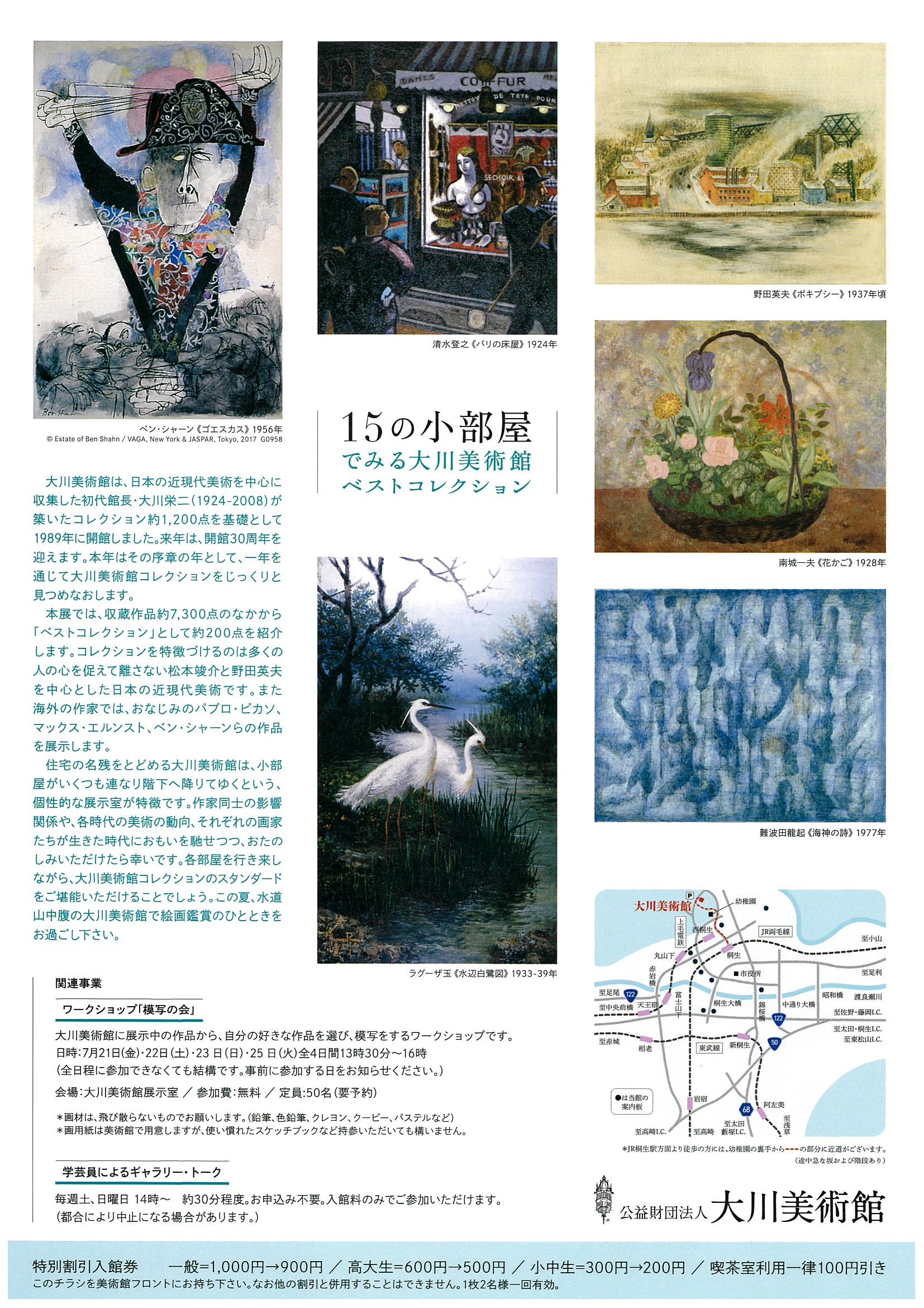  特別企画展№102<br>夏休み特別展示<br>15の小部屋でみる<br>大川美術館ベストコレクション<br>2017年7月1日（土）～9月24日（日）