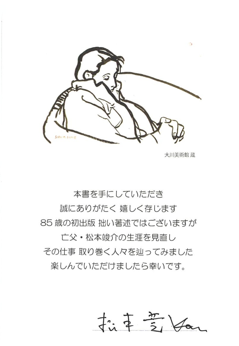 　

松本 莞氏著
「父、松本竣介」
（サイン入りカードは限定です）
　ミュージアムショップにて
　　　　　　　　　販売中です
