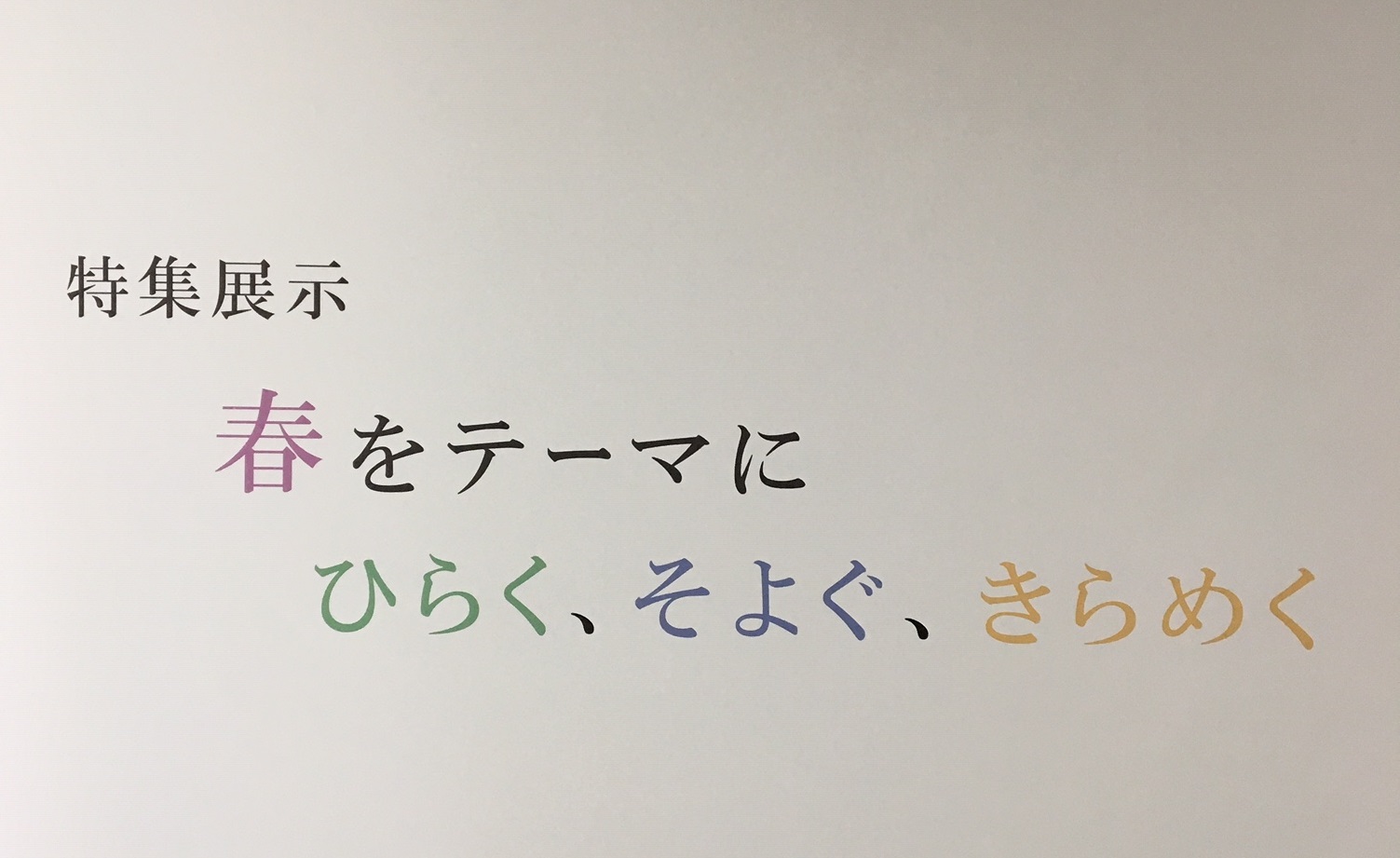 特集展示
「春をテーマに
　    ひらく、そよぐ、きらめく」
            開幕のお知らせです