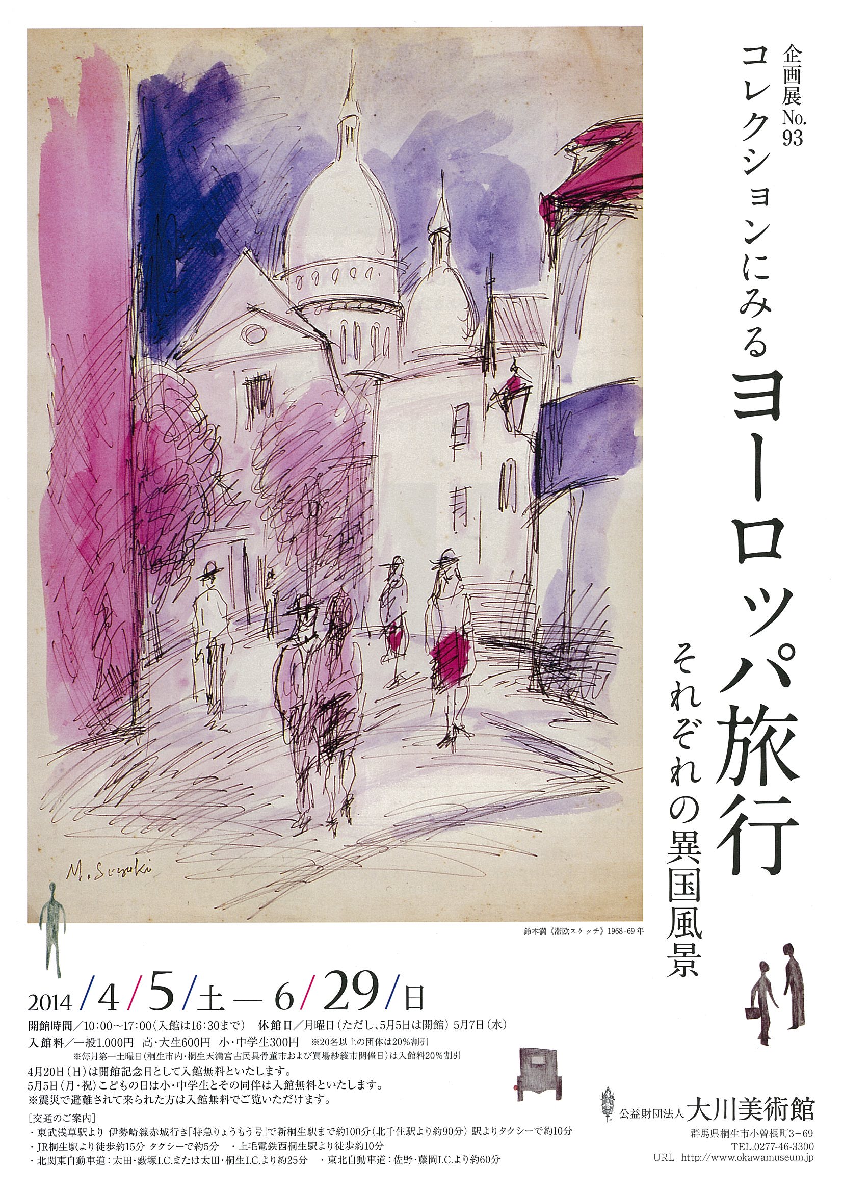 企画展№93<br>コレクションにみる<br>ヨーロッパ旅行～それぞれの異国風景～<br><br>2014年4月5日（土）～6月29日（日）