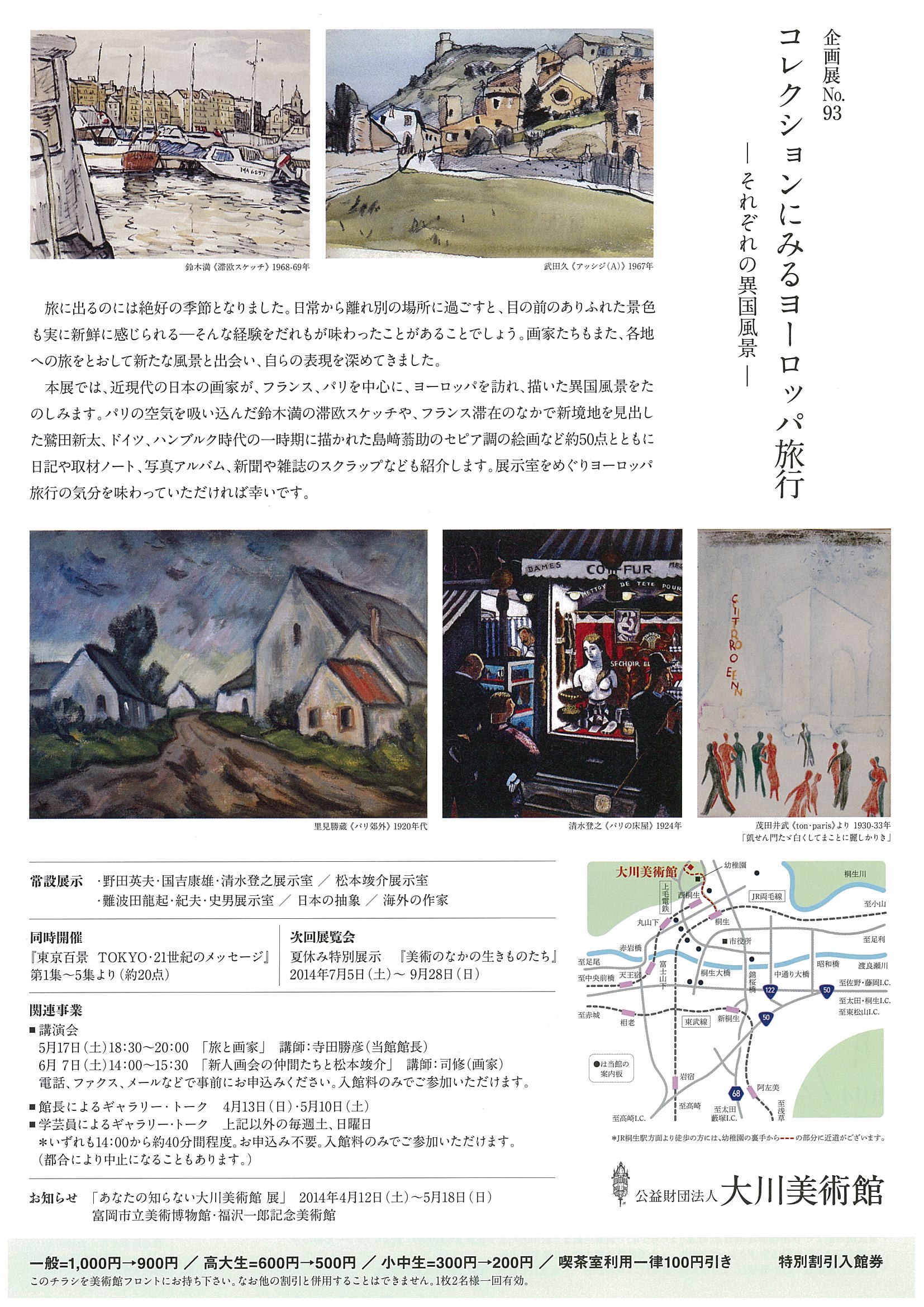 企画展№93<br>コレクションにみる<br>ヨーロッパ旅行～それぞれの異国風景～<br><br>2014年4月5日（土）～6月29日（日）