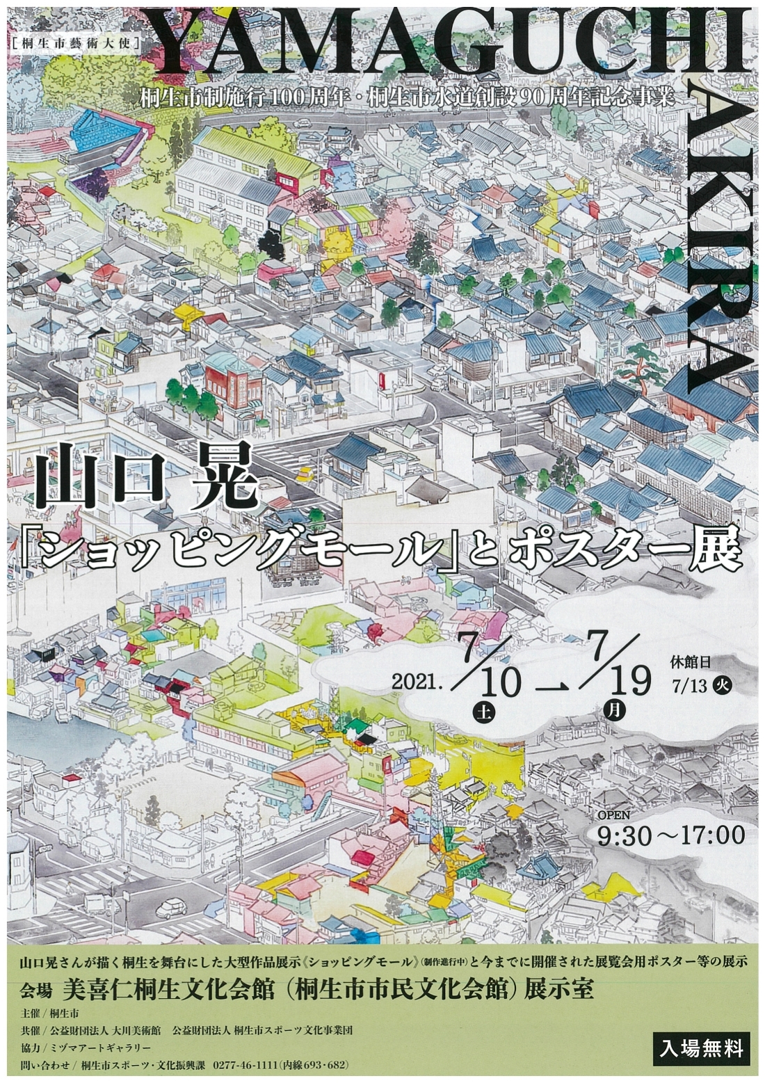 
美喜仁桐生文化会館にて開催
山口 晃
《ショッピングモール》
　　　　　　とポスター展
