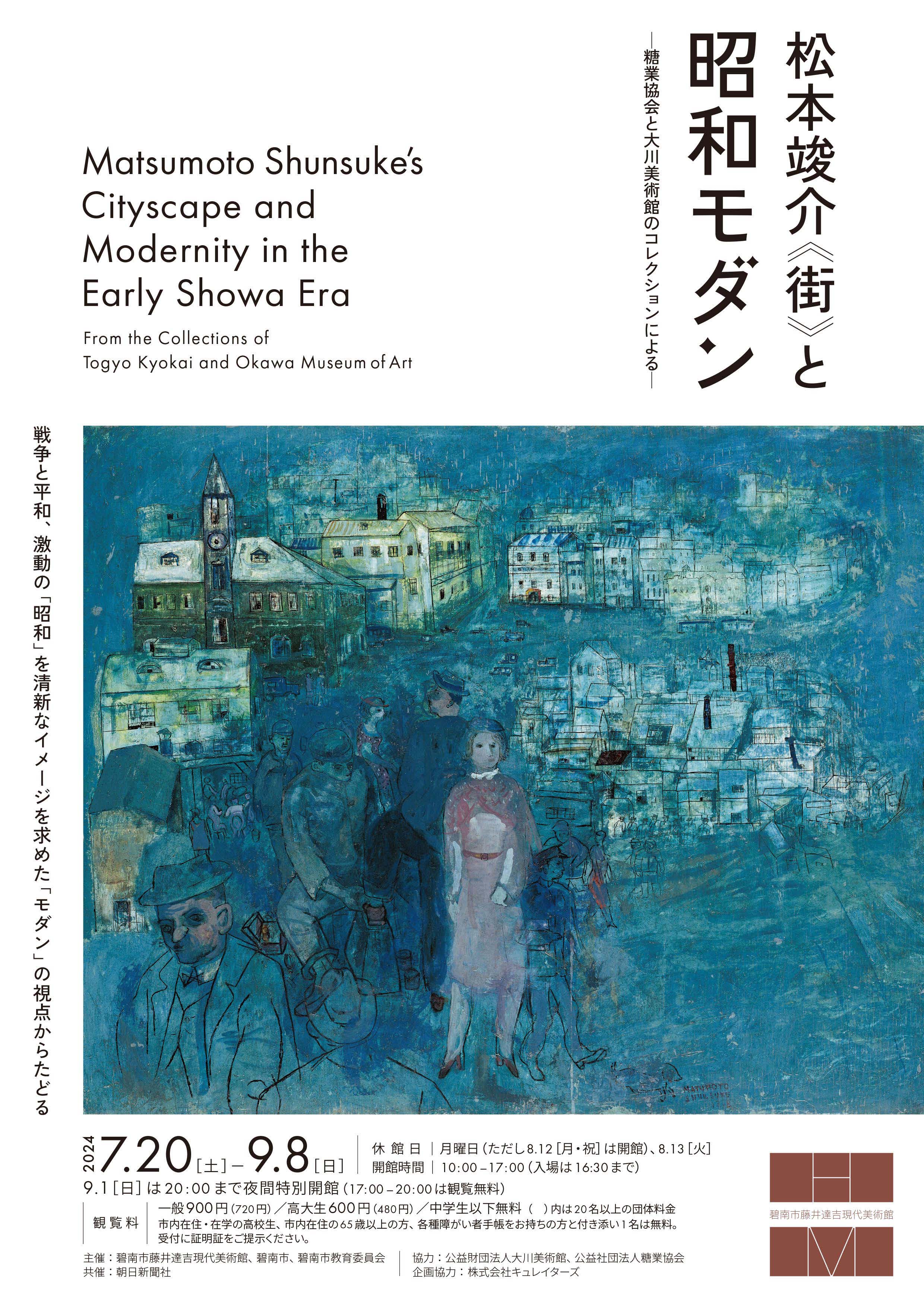 碧南市藤井達吉現代美術館
松本竣介《街》と昭和モダン
-糖業協会と大川美術館の
コレクションによる-
開 催 中
2024.7.20(土)~9.8(日)