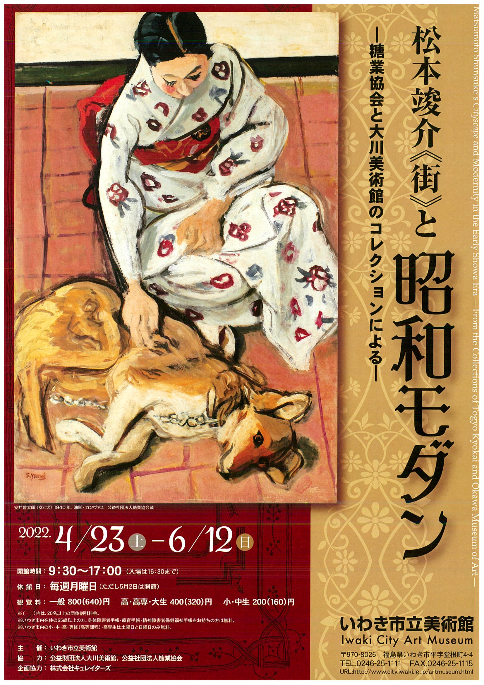 
いわき市立美術館にて開催
「松本竣介《街》と昭和モダン」
　2022年4月23日～6月12日

