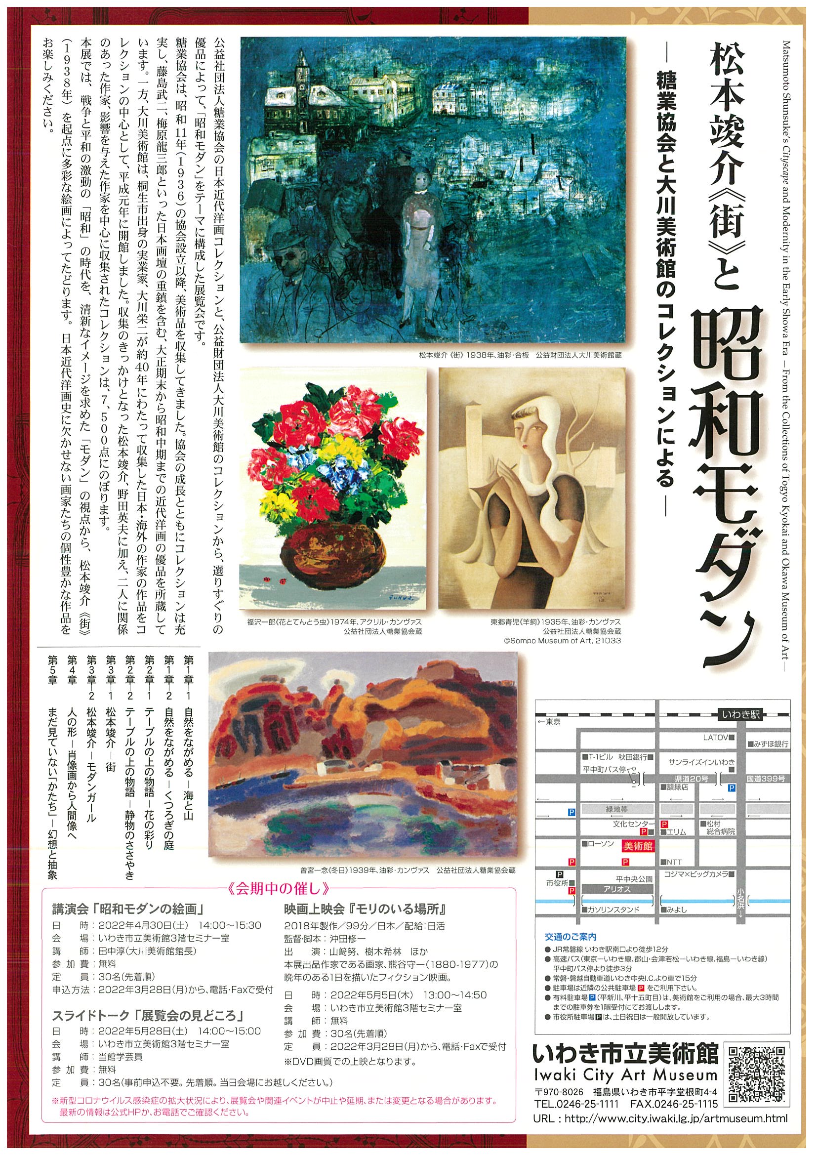 
いわき市立美術館にて開催
「松本竣介《街》と昭和モダン」
　2022年4月23日～6月12日

