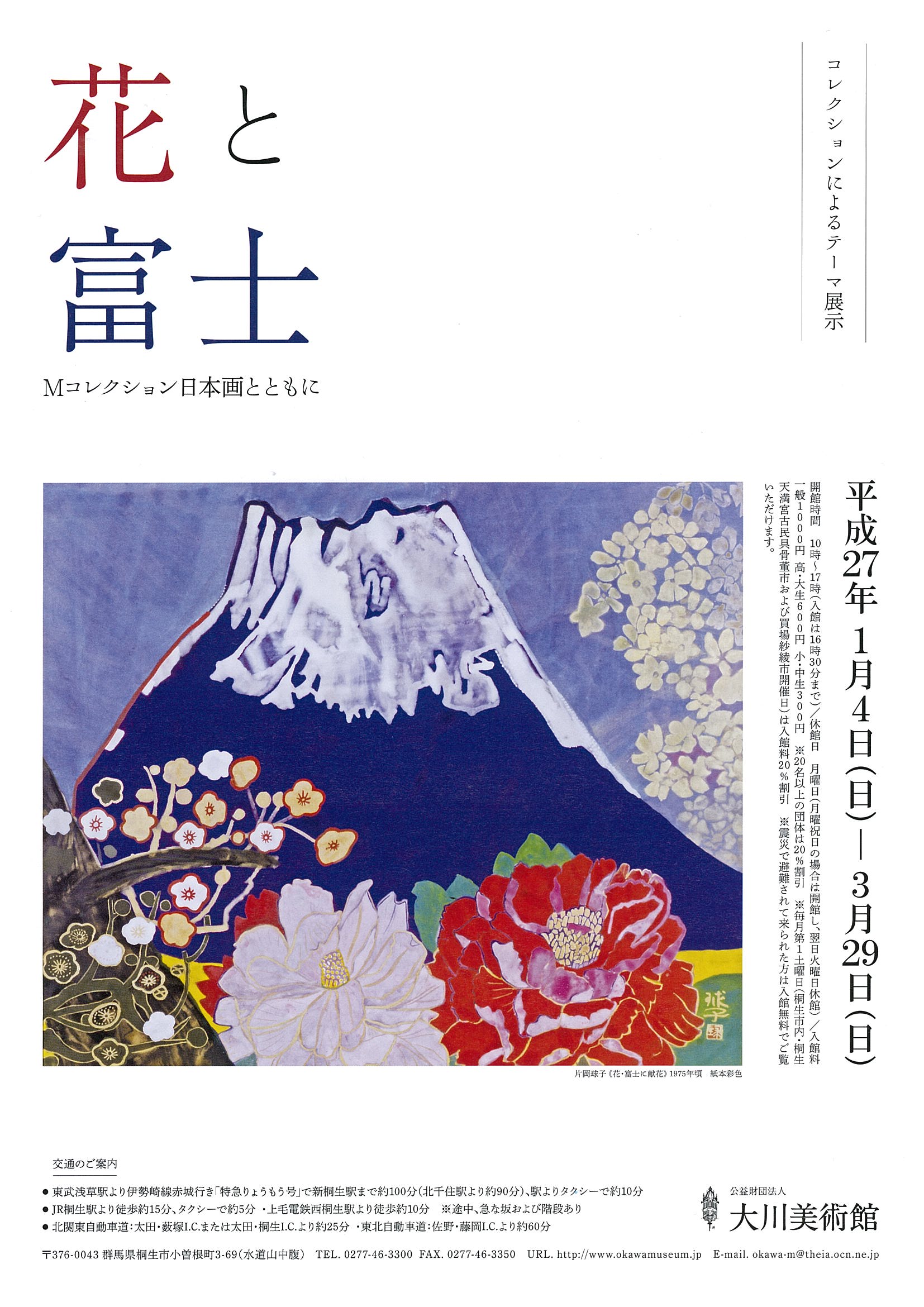 コレクションによるテーマ展示<br>「花と富士」<br>Mコレクション日本画とともに