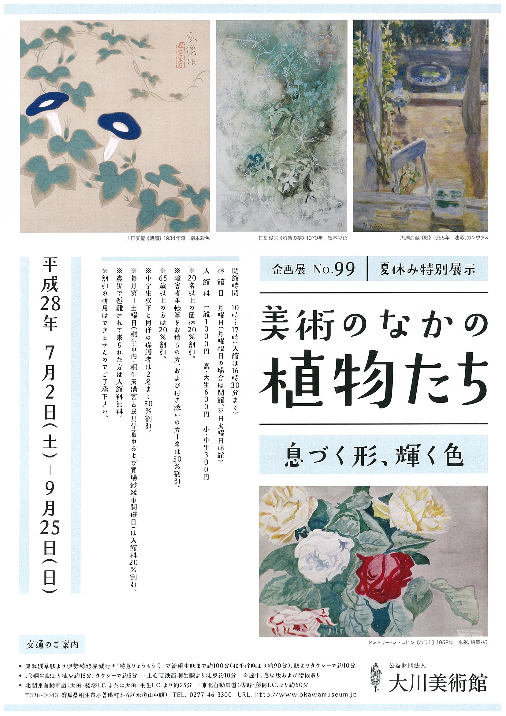 企画展№99　夏休み特別展示
美術のなかの植物たち
2016年年7月2日（土）～9月25日（日）