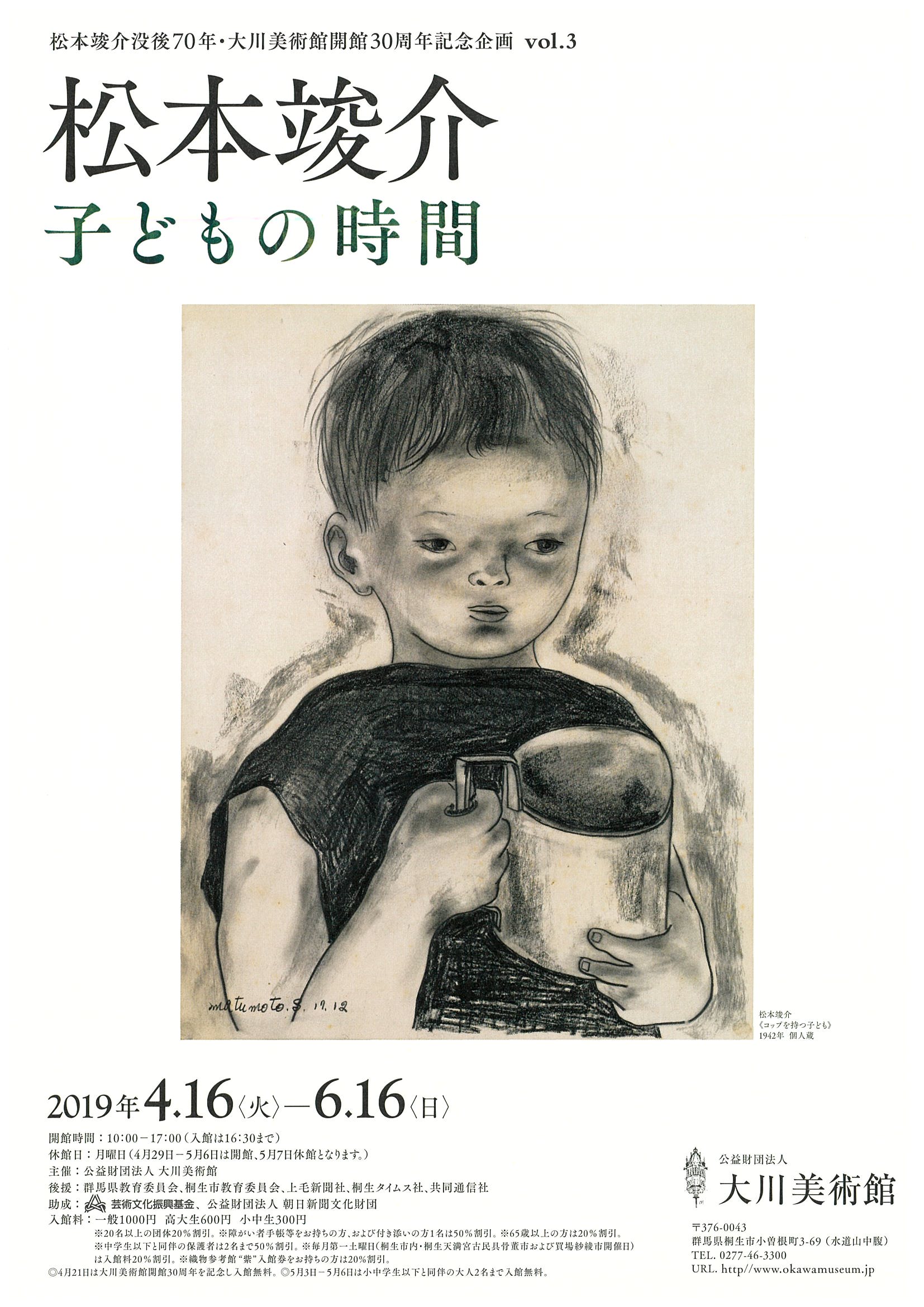 松本竣介　子どもの時間

2019年4月16日（火）～6月16日（日）