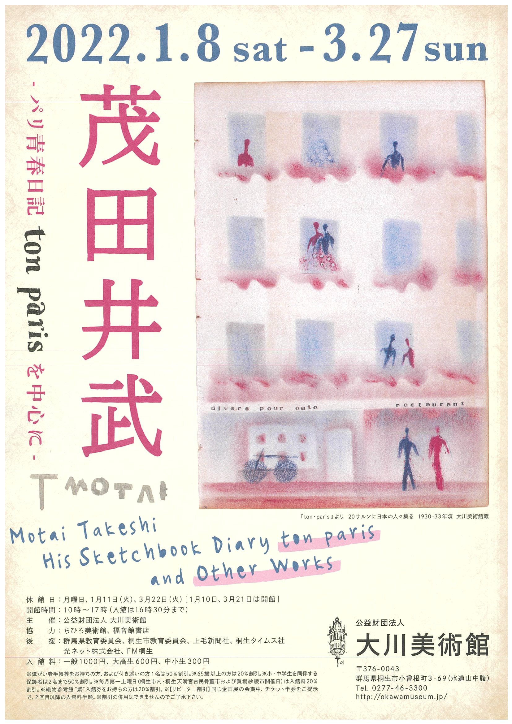 茂田井武　パリ青春日記ton Parisを中心に
2022年 1月 8日（土）～ 3月27日（日）
