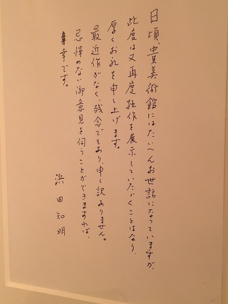 「浜田知明追悼展示」
　 本日最終日です。