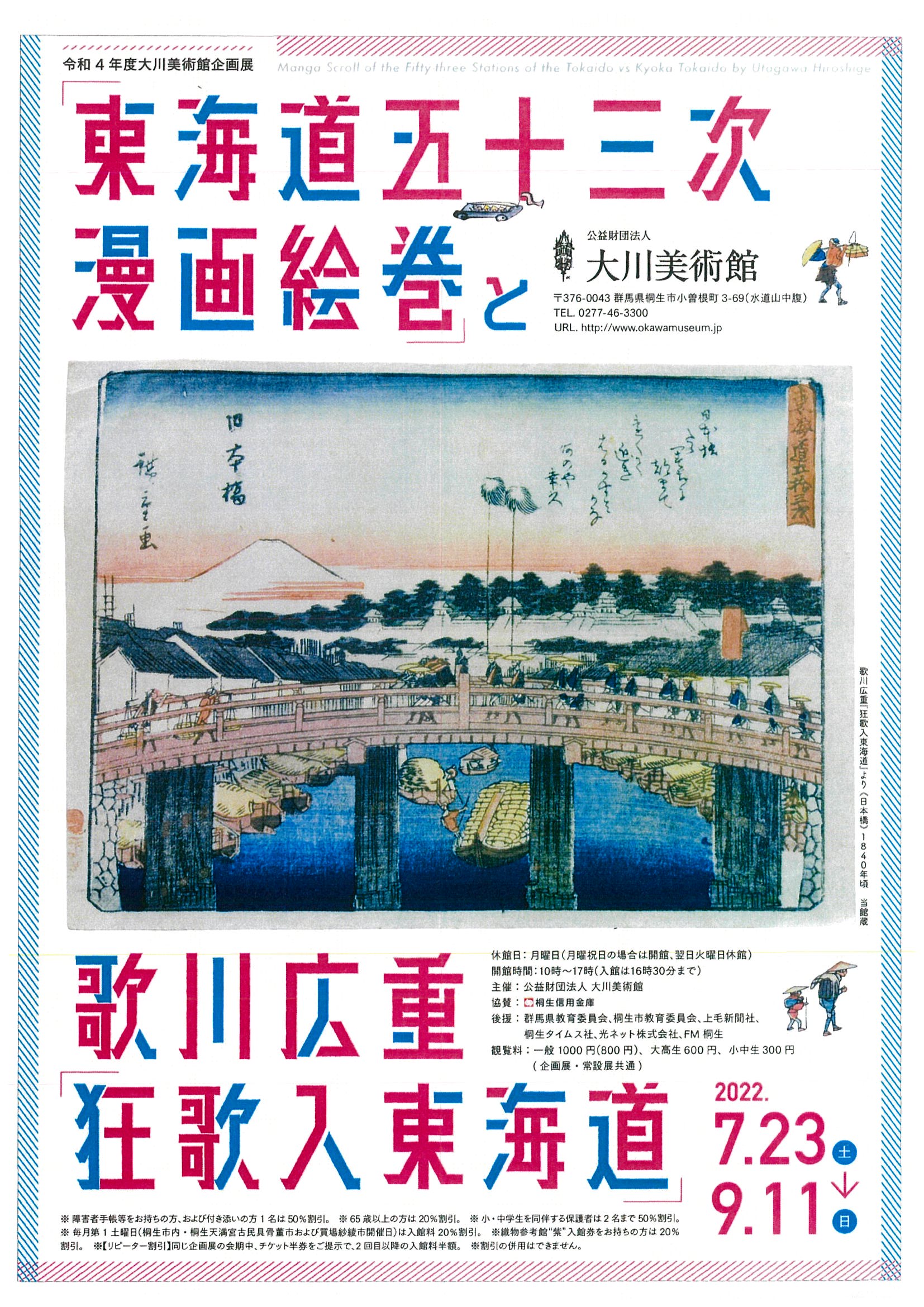 東海道五十三次漫画絵巻と歌川広重狂歌入り東海道
2022年7月23日（土）～9月11日（日）