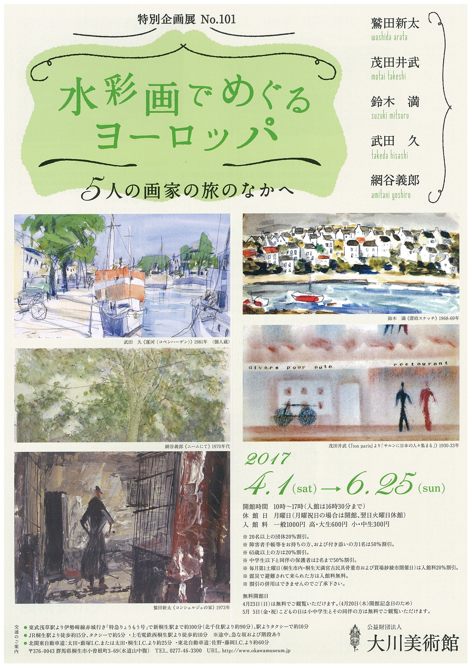 特別企画展№101
水彩画でめぐるヨーロッパ
　～５人の画家の旅のなかへ～
2017年4月1日（土）～6月25日（日）