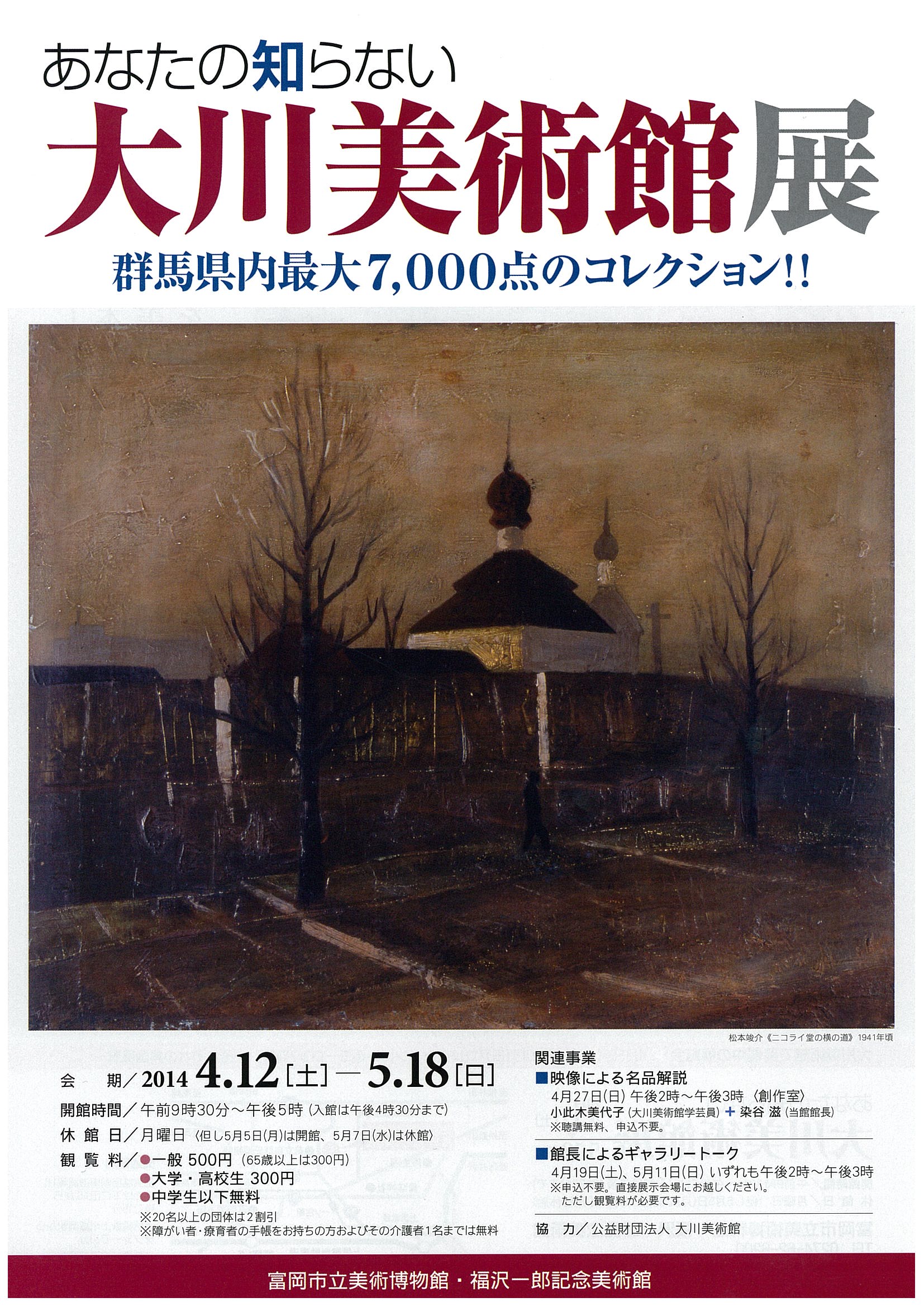 富岡市立美術博物館・福沢一郎記念美術館にて<br>あなたの知らない「大川美術館展」が開催されます。