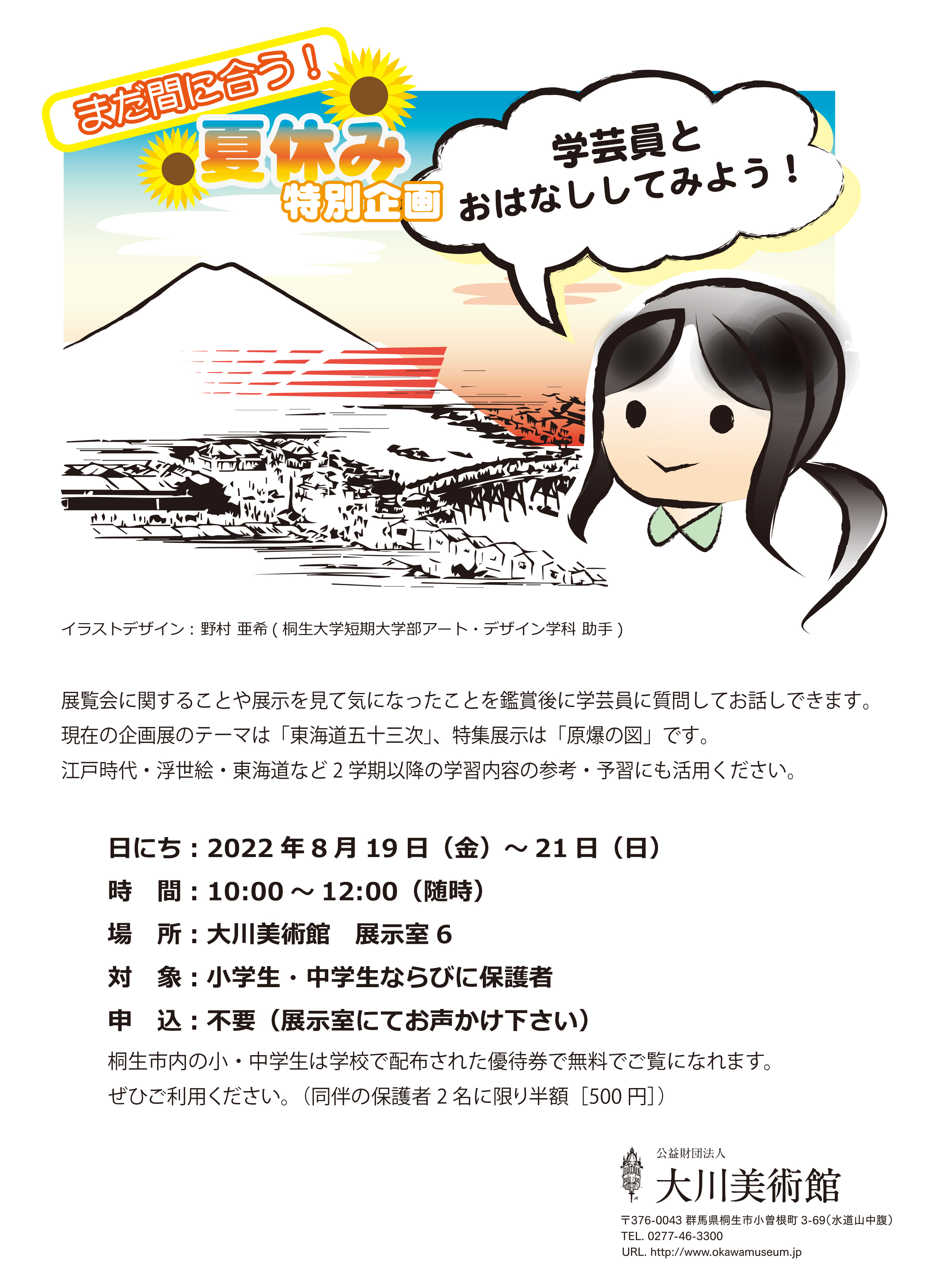 
夏休み特別企画
「学芸員と
　　おはなししてみよう！」
　　　　開催します
　　8月19日・20日・21日

