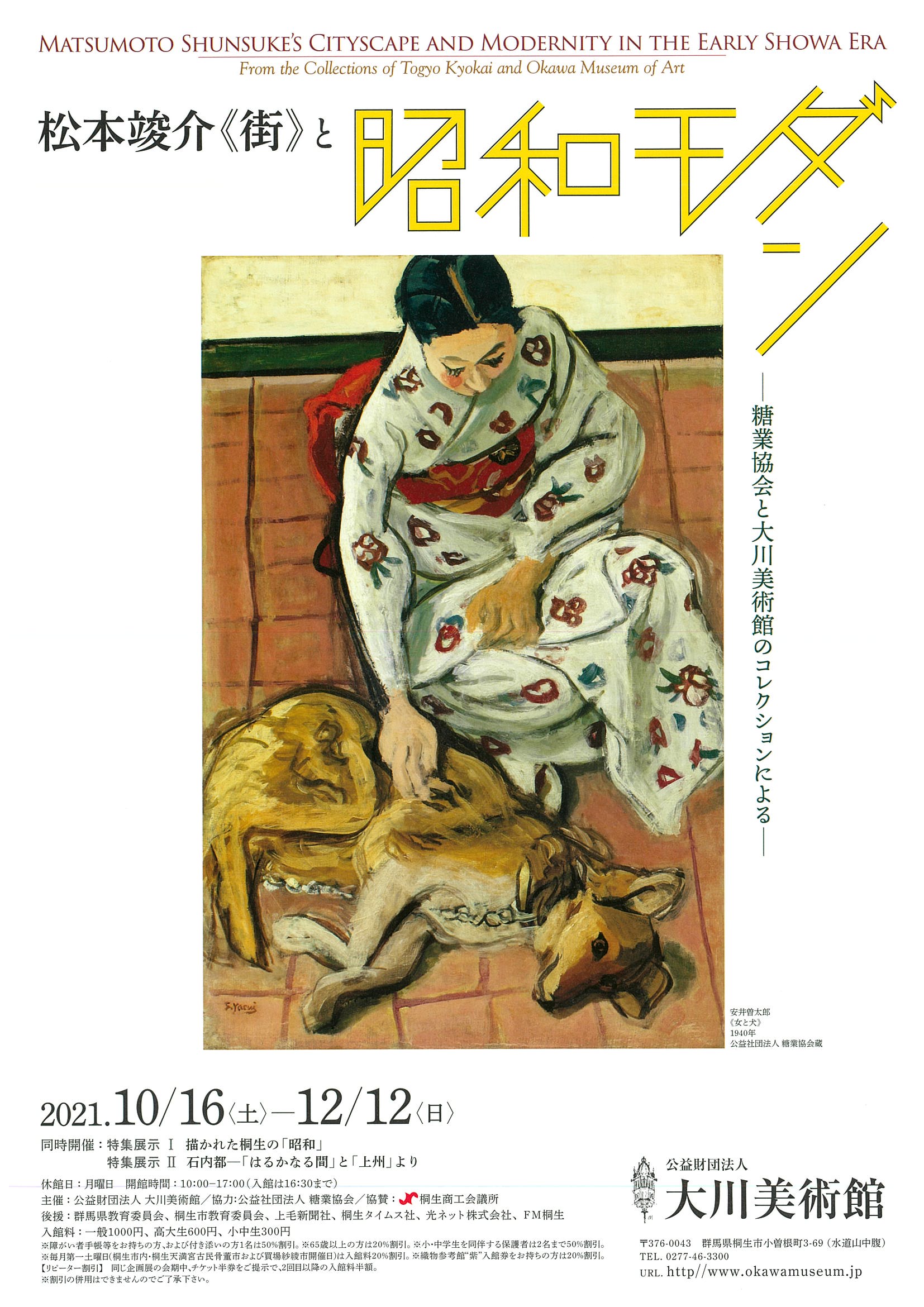 松本竣介《街》と昭和モダン
2021年10月16日（土）～12月12日（日）