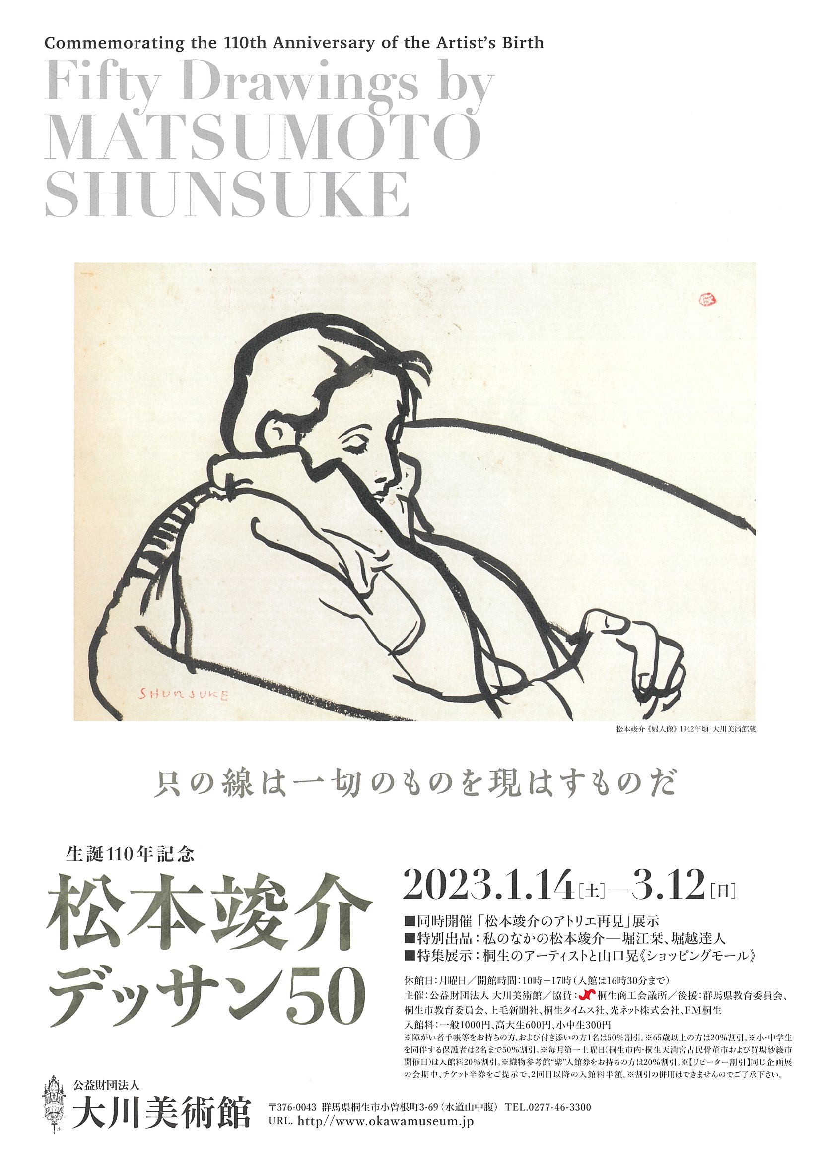 生誕110年記念 松本竣介デッサン50
2023年 1月14日（土）～ 3月12日（日）