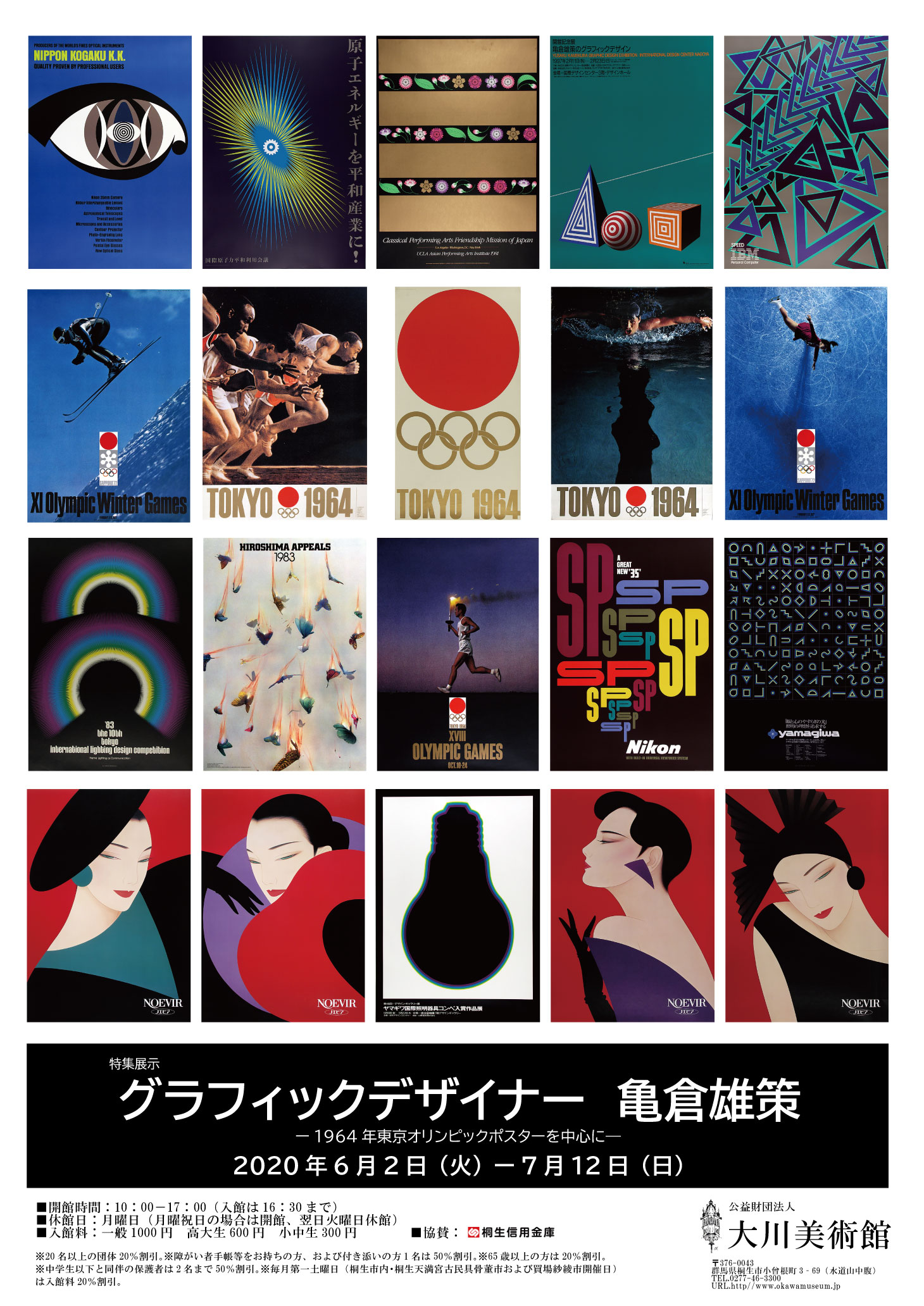 
特集展示
「グラフィックデザイナー 
　　　　　　　　　亀倉雄策」
ポスターを作製いたしました
