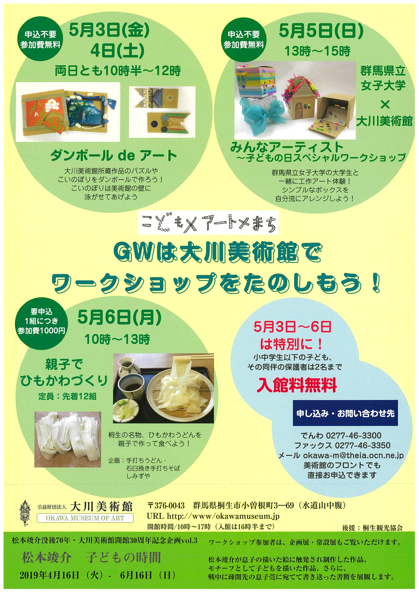 5月3日～6日
中学生以下のお子さま
その同伴の保護者の方は2名さま
まで入館料無料です
