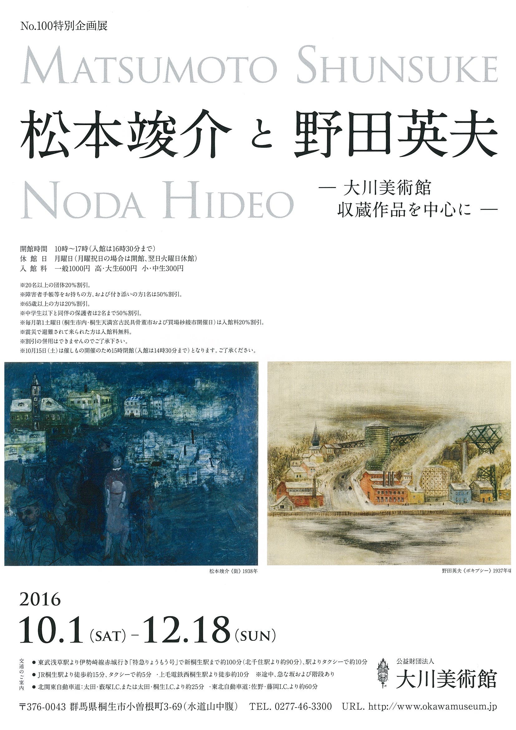 特別企画展№100
松本竣介と野田英夫―大川美術館収蔵品を中心に―
2016年10月1日（土）～12月18日（日）