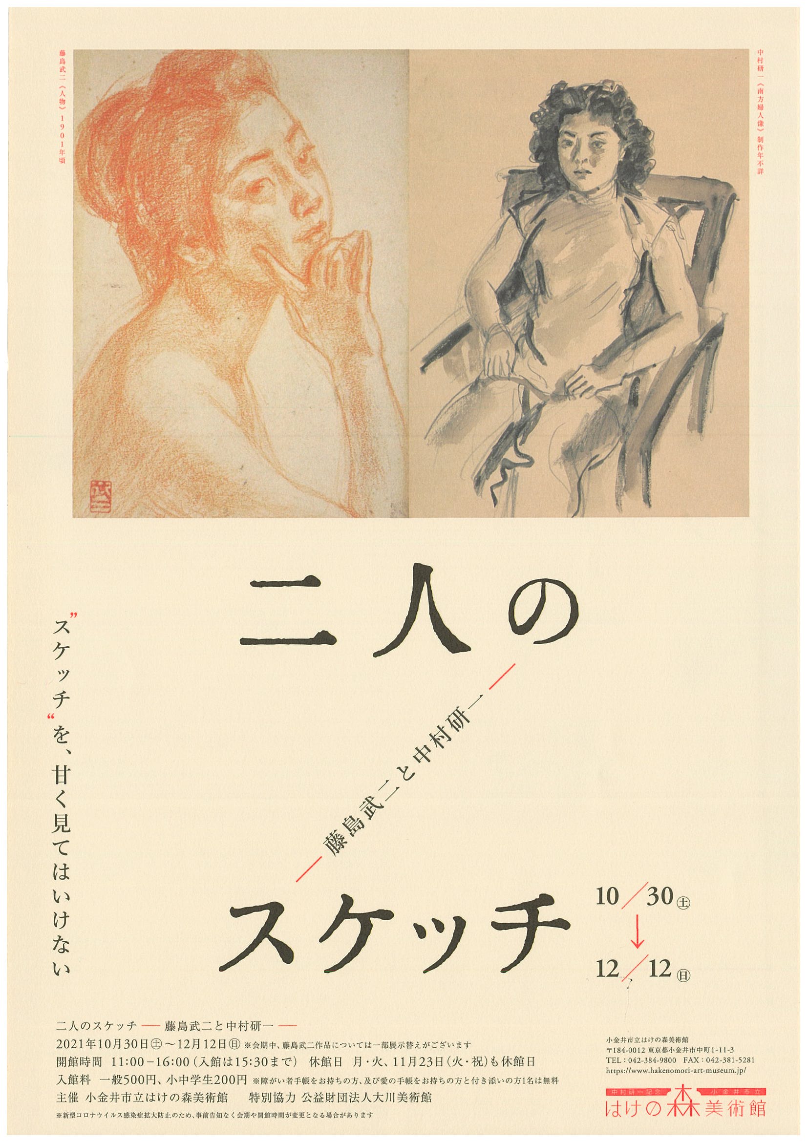 
10月30日（土）より
はけの森美術館にて開催
「二人のスケッチ
　― 藤島武二と中村研一 ―」
