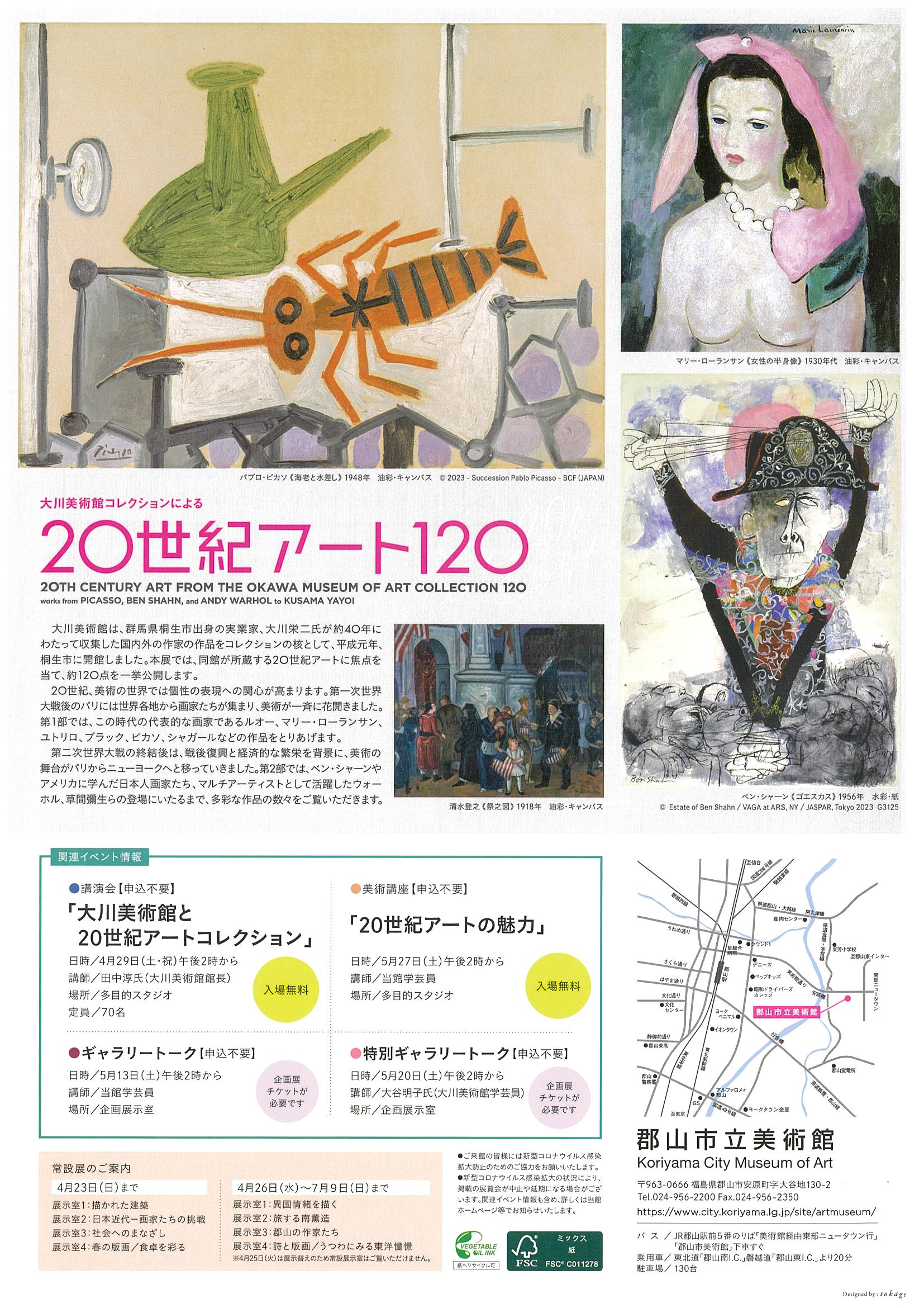 
4月15日（土）開幕
　　　郡山市立美術館
大川美術館コレクションによる
　　「20世紀アート120」
