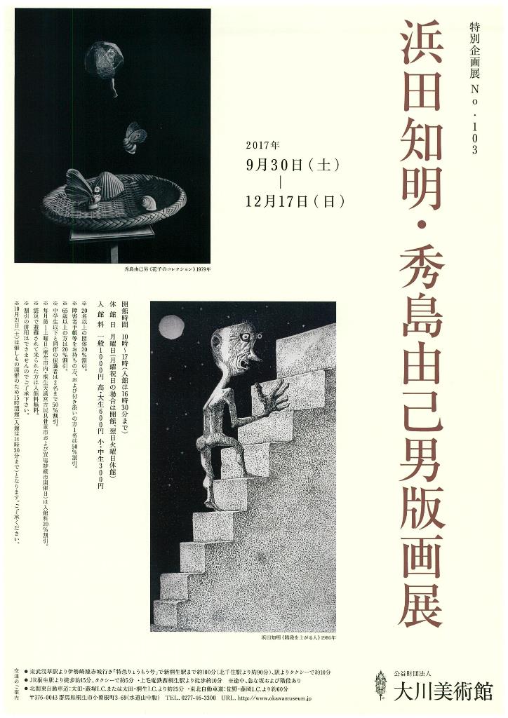 企画展№103<br>浜田知明・秀島由己男版画展<br>2017年9月30日(土)～12月17日(日)