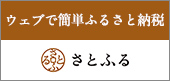 ウェブで簡単ふるさと納税さとふる