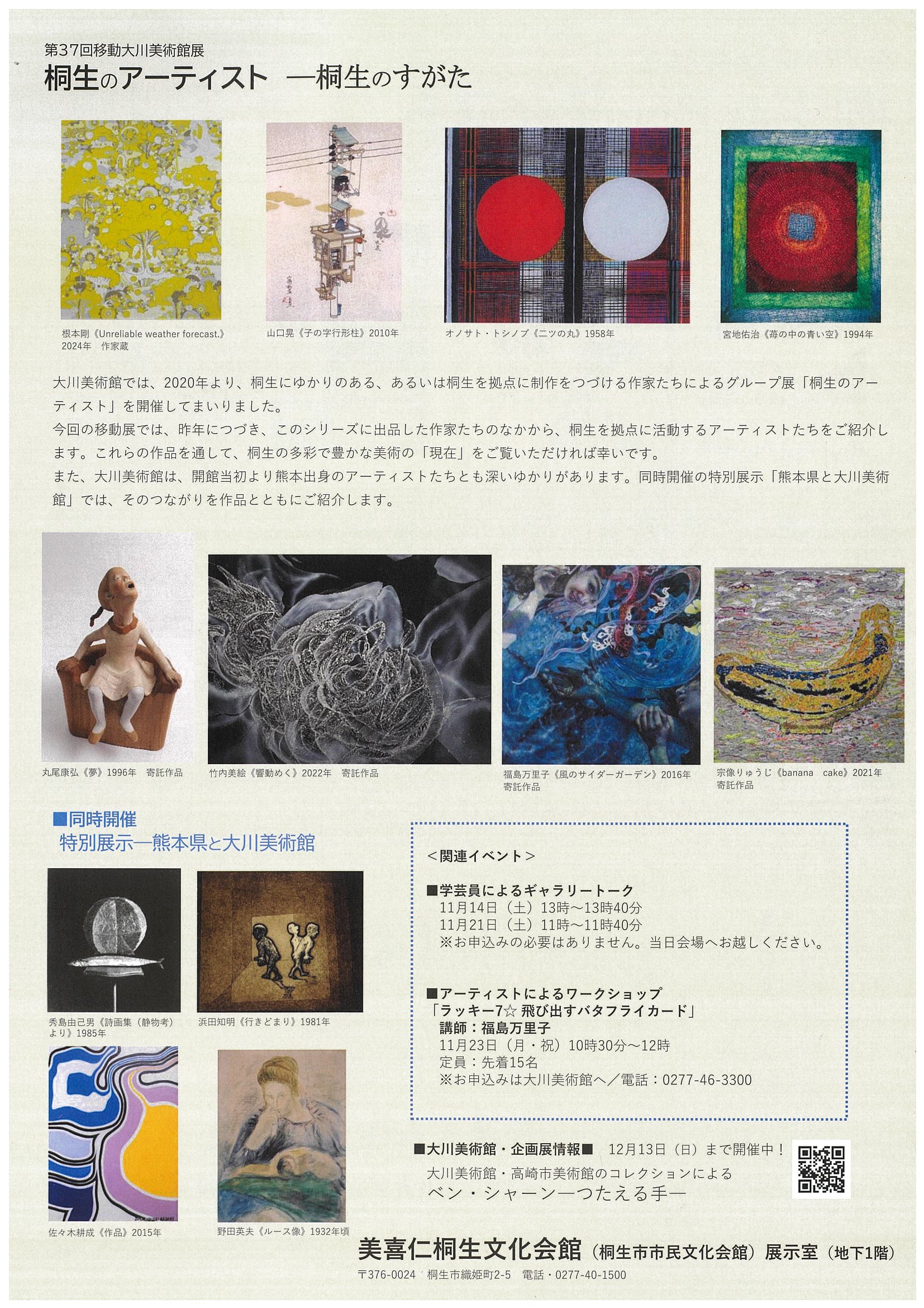 　

　　移動大川美術館展の
　運営をお手伝いいただく
ボランティアを募集いたします

